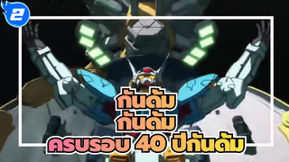 กันดั้มAMV
ครบรอบกันดั้ม 40 ปี~ จิตวิญญาณแห่งเหล็กที่ไม่ขึ้นสนิม_2