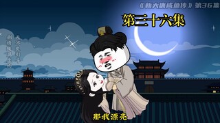 《新大唐咸鱼传》第三十六集