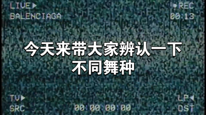 教你快速辨认街舞中的不同舞种！（或许很全了）新手友好！