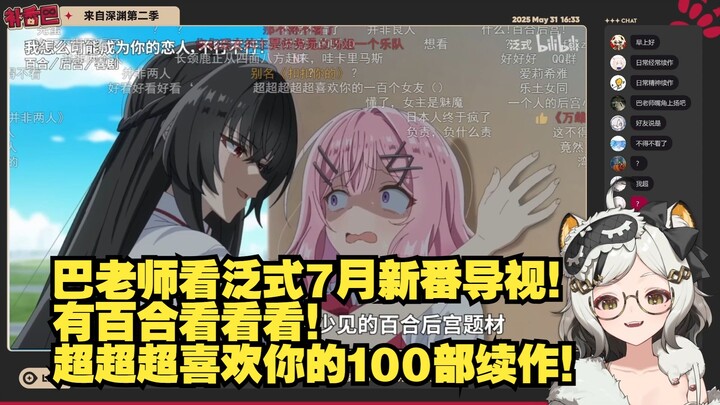 巴老师看泛式2025年7月新番导视！有百合看看看！超超超喜欢你的100部续作！