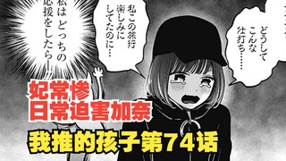 我推的孩子漫画第74话：日常迫害加奈的环节又来咯！