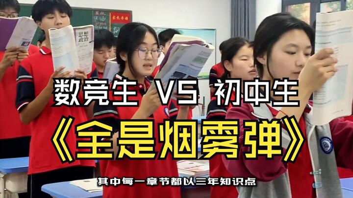 How baffling are math-competition students’ “smoke screens”? They can master all初中 math in just 18 h