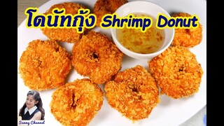 โดนัทกุ้ง : Shrimp Donut l Sunny Channel