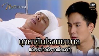 บุกหาชู้ในโรงพยาบาล แต่เจอข่าวดีจากพ่อตา? | Highlight #ทาสรักทระนง Ep.19 | #oneคลาสสิก