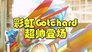 Gotchard第38集！最终形态彩虹Gotchard超帅登场！！