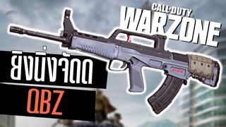 Call of duty Warzone ไทย Qbz ยิงโคตรนิ่ง คุมง่ายจัด