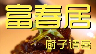 Fuchunju chef treats you ¥???
