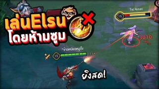 Rov : เล่น Elsu โดยห้ามใช้สกิล 2 เเม้เเต่ครั้งเดียว!