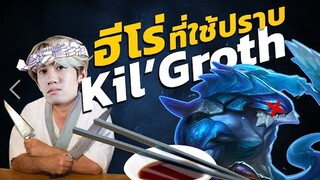 RoV : วิธีปราบ Kil'groth โกงนักใช่มั้ย !