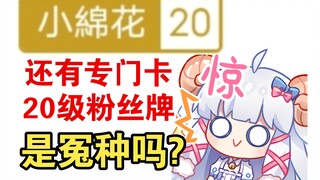 30块11级牌子？300块金色牌，2000块20级牌子？你们这么熟练？！！【咩栗】