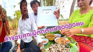 ลำฉลองขอบคุณผู้ติดตาม1แสนคน!!รับโล่เงินจากยูปทูป