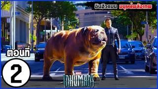 MARVEL INHUMANS EP. 2  สรุปเนื้อเรื่อง อินฮิวแมน มนุษย์ผู้มีพลังพิเศษ บนดวงจันทร์ | สปอย | SLOTZEE