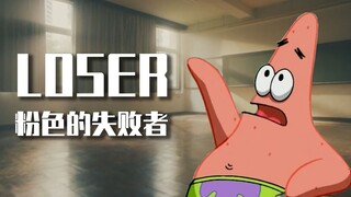 【派大星】loser－当一个粉色的失败者有什么意思