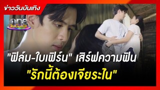 "ฟิล์ม-ใบเฟิร์น" เสิร์ฟความฟิน "รักนี้ต้องเจียระไน" | ข่าววันบันเทิง