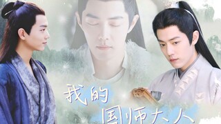 肖战水仙|《我的国师大人》 | 第一集 | 染影 | 系统 | 穿越 | 轻松剧