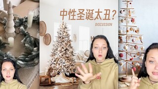 中性风的圣诞是不是没有年味呀⁉️