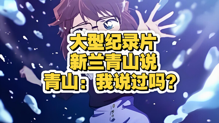 [Kuroko‑Akai] A certain group: We’re the official couple. Aoyama: When did I ever say that?