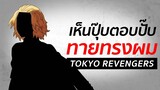 เห็นปุ๊บตอบปั๊บ : "ทรงผม" ของใคร  | Tokyo revengers โตเกียวรีเวนเจอร์