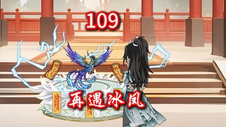 凡人修仙传灵界第109集-再遇冰凤