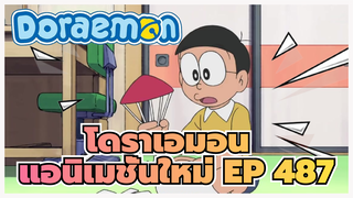 [โดราเอมอน  | แอนิเมชั่นใหม่] EP 487_4