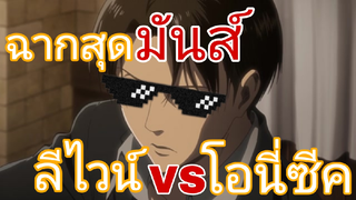 ลีไวน์ VS โอนี่ซีค