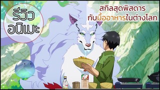 รีวิวอนิเมะ Tondemo Skill de Isekai Hourou Meshi (2023) อาหาร อาหาร และอาหาร