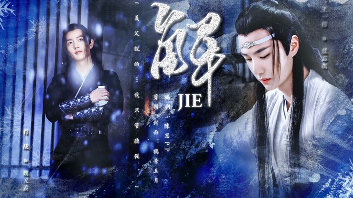 剧版忘羡|伪父子|非双洁‖《解》.上篇‖从容克制闷骚攻×敢爱敢恨直球诱惑受‖年上|禁忌|世仇|救赎|不喜勿入‖