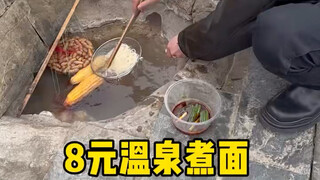 บะหมี่กึ่งสำเร็จรูปต้มในน้ำพุร้อน