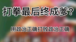 打拳最后终成爹？拳师大战跨性别者，用魔法打败魔法
