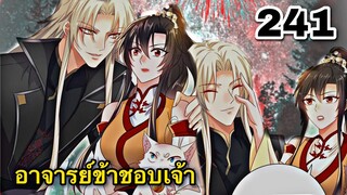 มังงะ || เทพหมอยาคุณหนูจิ่ว  || ตอนที่ 241