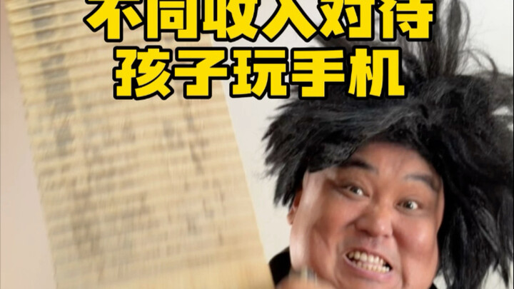 การปฏิบัติต่อเด็กที่เล่นโทรศัพท์มือถือตามระดับรายได้ที่แตกต่างกัน