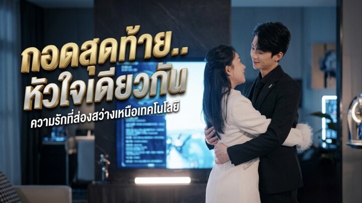 สาวตื่นจากเมาค้างพบว่าตัวเองแต่งฟ้าแลบกับ CEO หมื่นล้าน แถมเขายังคลั่งรักเธอสุดๆ [พากย์ไทย]