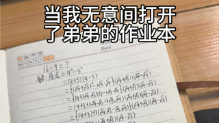 当我无意间打开了弟弟的作业本
