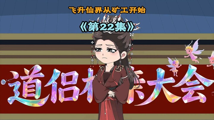 她是掌门道侣，都已经30多万岁了，却还要来相亲 #原创动画 #二次元