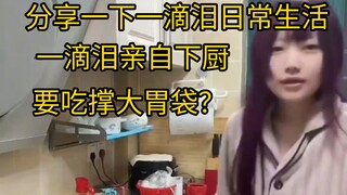 一滴泪亲自下厨做饭！分享一下甜蜜而又平常的一滴泪日常生活！太带派了