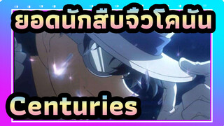 [ยอดนักสืบจิ๋วโคนัน|AMV| มหากาพย์มิกซ์การตัดต่อ/1080P]Centuries (Remix)]