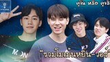 รวมโมเม้นหยิ่นวอร์ ยิ่งใกล้กัน ยิ่งหวั่นไหว (4) คู่จิ้น หรือ คู่จริง LET ME KNOW THAILAND