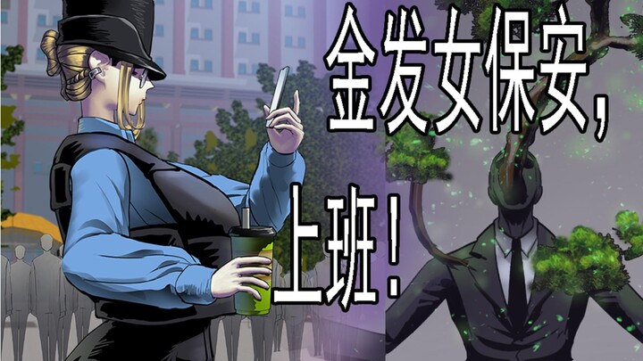 我只是个看门保安，不懂降妖除魔