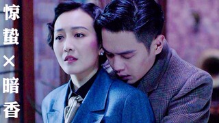 【山离】【王鸥×张若昀】暗香