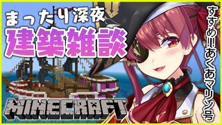 【Minecraft】まったり深夜あくあマリン号建築【ホロライブ/宝鐘マリン】