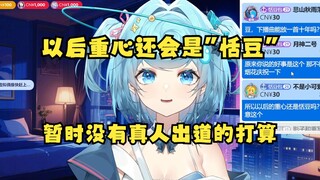 【恬豆】以后重心还会是“恬豆”，暂时没有真人出道的打算