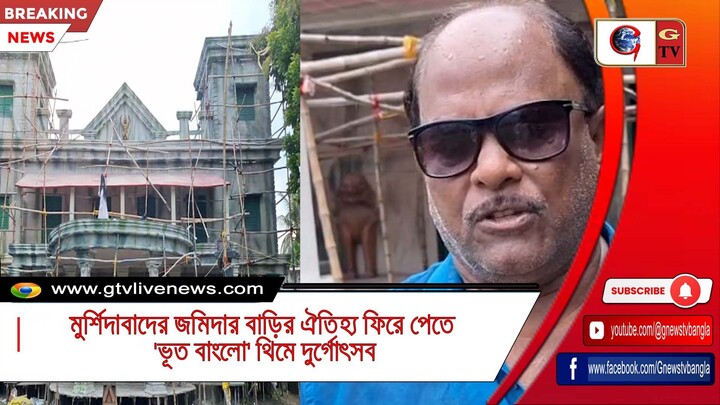 মুর্শিদাবাদের জমিদার বাড়ির ঐতিহ্য ফিরে পেতে 'ভূত বাংলো' থিমে দুর্গোৎসব