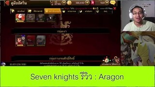 Seven Knights รีวิว  - Aragon ตัว PVP ที่ต้องรอการพัฒนา