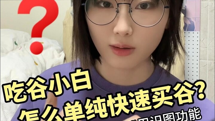 二次元新手偶然被种草💜如何快速吃谷？