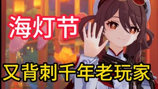 Tan Lei liệt kê chi tiết ba lần phản bội của Lễ hội Đèn Biển trong Genshin Impact (doge)