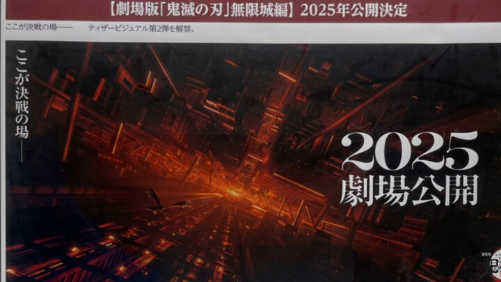 【2025年/7月】飞碟社今年的新闻报，无限城篇特报第二弹视觉图，正式PV终于要来了吧