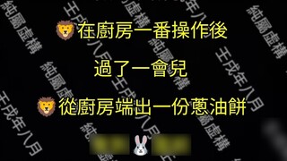 【สิงโตและกระต่าย】แพนเค้กต้นหอมโดยสิงโต