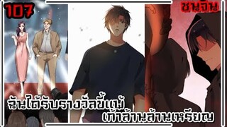 #มังงะ ฉันได้รับรางวัลขี้แพ้เก้าล้านล้านเหรียญ  รวมตอน EP  107 ชนจีน  #พระเอกเทพ #มังงะใหม่