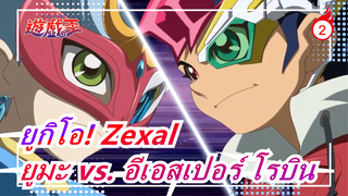 [ยูกิโอ! Zexal] ยูมะ vs. อีเอสเปอร์ โรบิน_B