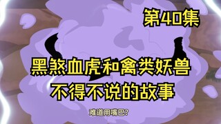 第40集丨黑煞血虎和禽类妖兽不得不说的故事